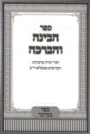 Habinah Vehaberachah Bamidbar - הבינה והברכה במדבר