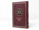 Shaar Haemunah Veyesod Hachassidus - שער האמונה ויסוד החסידות