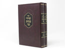 Shiurei Minchas Ani 2 Volume Set - שיעורי מנחת עני 2 כרכים