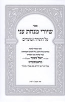 Shiurei Minchas Ani 2 Volume Set - שיעורי מנחת עני 2 כרכים