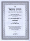 Sefer Toras Michael Chidushim B'Inyunei Halacha V'Sugyos HaShas - ספר תורת מיכאל חידושים בעניני הלכה וסוגיות הש"ס