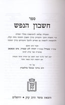 Cheshbon Hanefesh Mahadura Misukenes - חשבון הנפש מהדורה מתוקנת