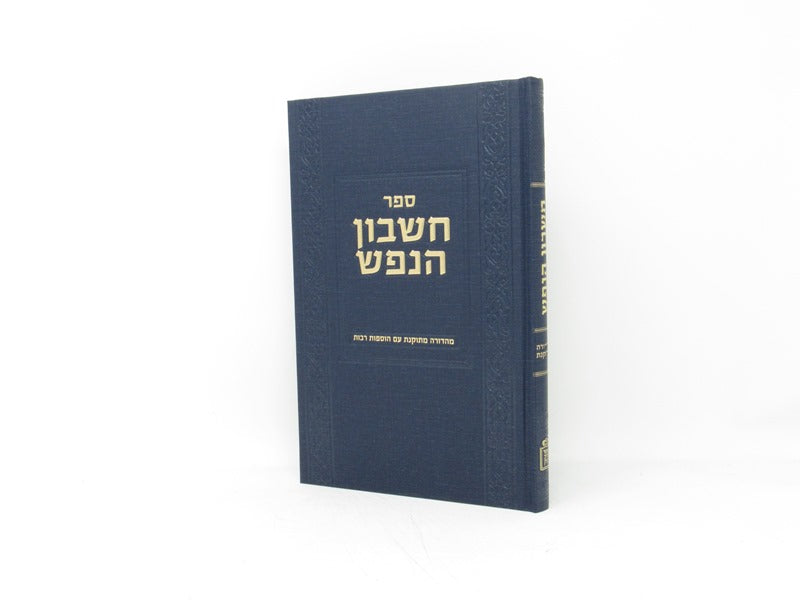 Cheshbon Hanefesh Mahadura Misukenes - חשבון הנפש מהדורה מתוקנת