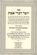 Yosher Divrei Emes Sod Yesharim - יושר דברי אמת סוד ישרים באותיות מרובעות מאירת עינים