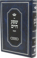 Sefer Shefa Chaim Al Chanukah - ספר שפע חיים על חנוכה