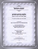 Yeshuah B'Yisrael Al Hilchos Kidush HaChodesh L'Rambam - ישועה בישראל על הלכות קידוש החודש לרמב"ם