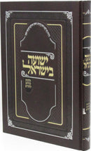 Yeshuah B'Yisrael Al Hilchos Kidush HaChodesh L'Rambam - ישועה בישראל על הלכות קידוש החודש לרמב"ם