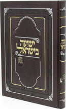 Yeshuah B'Yisrael Al Hilchos Kidush Hachodesh L'Rambam - ישועה בישראל על הלכות קידוש החודש לרמב"ם