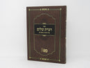 Dibros Shalom Torah Moadim - דברת שלום על התורה ומועדים