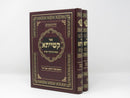 Kashyasa 2 Volume Set - קשייתא 2 כרכים