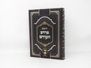 Chumash Pardes Hakodesh Bereishis - חומש פרדס הקדוש בראשית