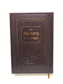 Birchas Kohen Kuntres Acharon - ברכת כהן קונטרס אחרון