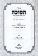Sefer HaSukkah Mehadura M'Chodeshes 2 Volume Set - ספר הסוכה מהדורה מחודשת 2 כרכים