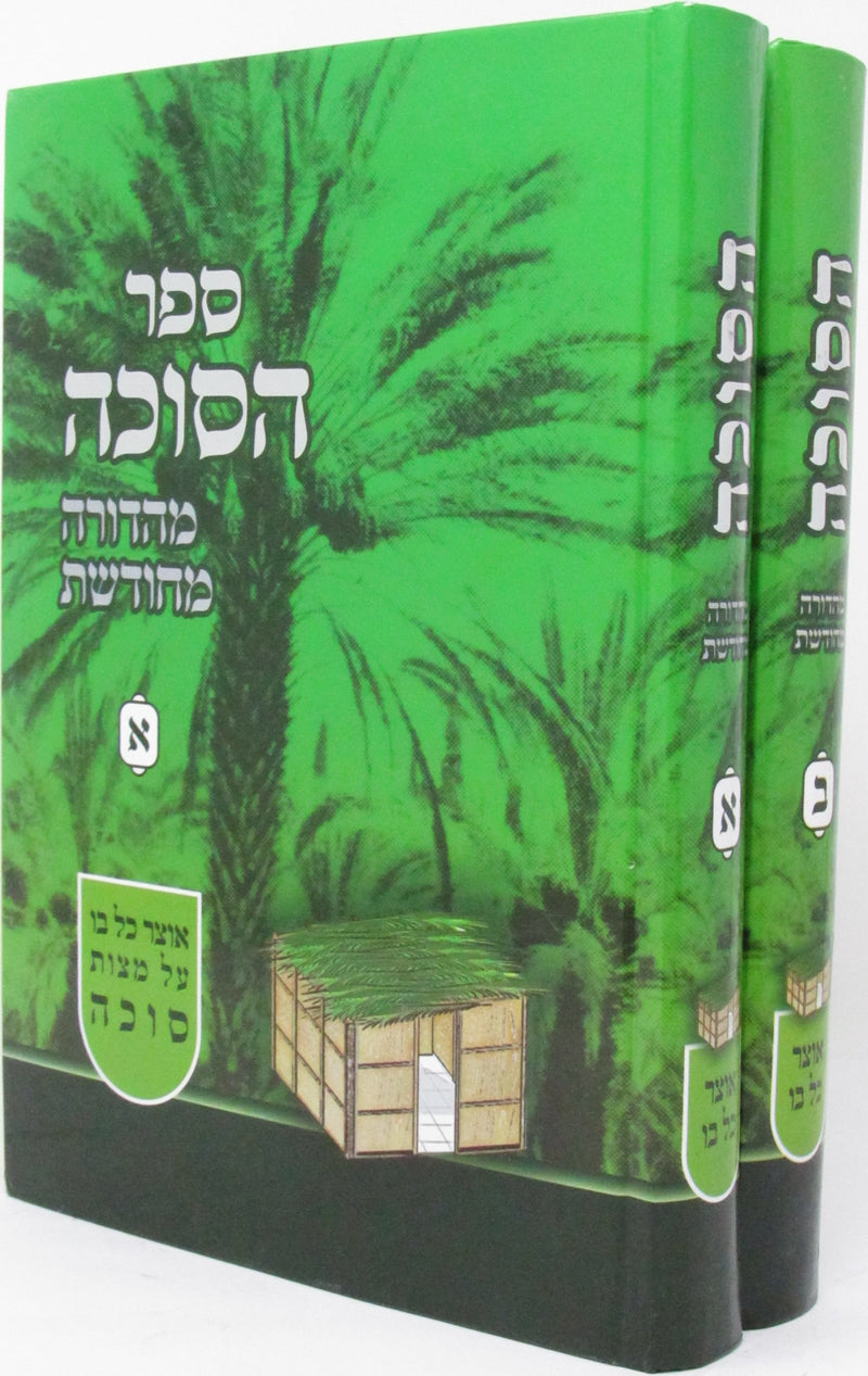 Sefer HaSukkah Mehadura M'Chodeshes 2 Volume Set - ספר הסוכה מהדורה מחודשת 2 כרכים