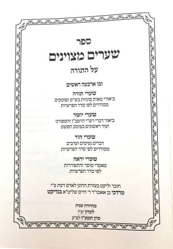 Shearim Metzunayim Torah - שערים מצוינים על התורה