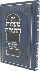 Maalos Hatorah LeRabbeinu Avrahom - מעלות התורה לרבינו אברהם אחי הגר"א