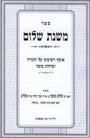 Mishnahs Shalom - משנת שלום