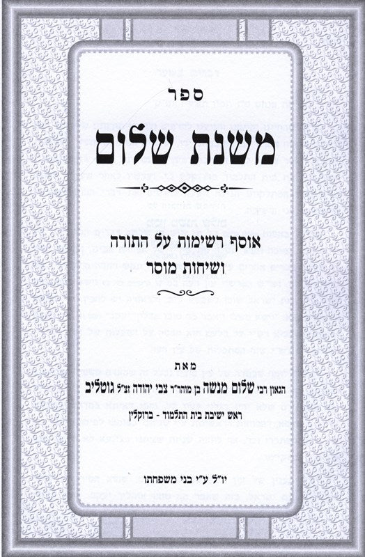 Mishnahs Shalom - משנת שלום