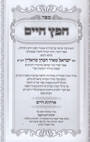 Chofetz Chaim Im Biur Orchos Chaim - חפץ חיים עם ביאור ארחות חיים