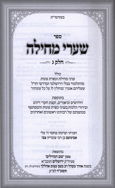 Shaarei Mechilah Volume 3 - שערי מחילה חלק ג