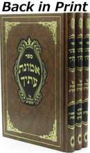 Sefer V'Emunas Itecha Al HaTorah U'Moadim 3 Volume Set - ספר אמונת עתיך על התורה ומועדים 3 כרכים