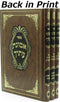 Sefer V'Emunas Itecha Al HaTorah U'Moadim 3 Volume Set - ספר אמונת עתיך על התורה ומועדים 3 כרכים