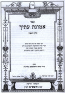 Sefer V'Emunas Itecha Al HaTorah U'Moadim 3 Volume Set - ספר אמונת עתיך על התורה ומועדים 3 כרכים