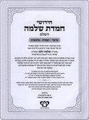 Chemdas Shlomo 3 Volume Set - חמדת שלמה 3 כרכים