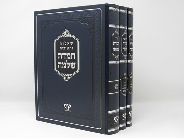 Chemdas Shlomo 3 Volume Set - חמדת שלמה 3 כרכים