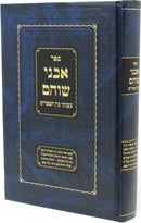 Sefer Avnei Shoham B'Inyunei Bein HaMitzarim - ספר אבני שוהם בעניני בין המצרים