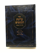 Avos Arugas Habesamim - ערוגת הבשמים על פרקי אבות