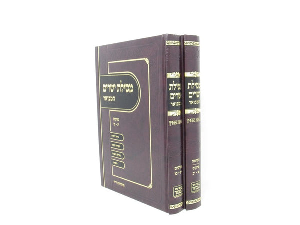 Mesilas Yesharim Hamevuar Virchas Ahron 2 Volume Set - מסילת ישרים המבואר ברכת אהרן 2 כרכים