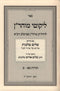 Likutei Moharan Volume 2 Shalom Malchum - לקוטי מוהר"ן חלק ב עם פירוש שלום מלכות