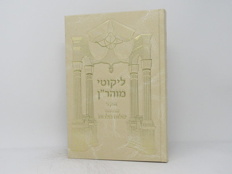 Likutei Moharan Volume 2 Shalom Malchum - לקוטי מוהר"ן חלק ב עם פירוש שלום מלכות