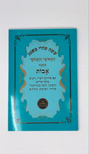 Avos Rishonim Menukad Blue Large SC - מסכת אבות המפואר והמנוקד כריכה רכה