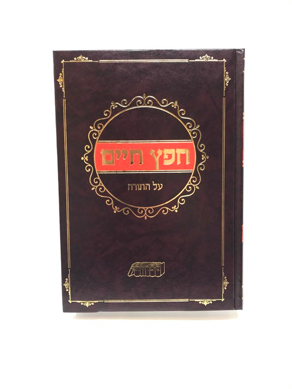 Chofetz Chaim Al Hatorah 1 Volume - חפץ חיים על התורה בכרך אחד