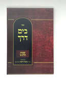 Beyam Derech Shemos Volume 1 - בים דרך שמות חלק א