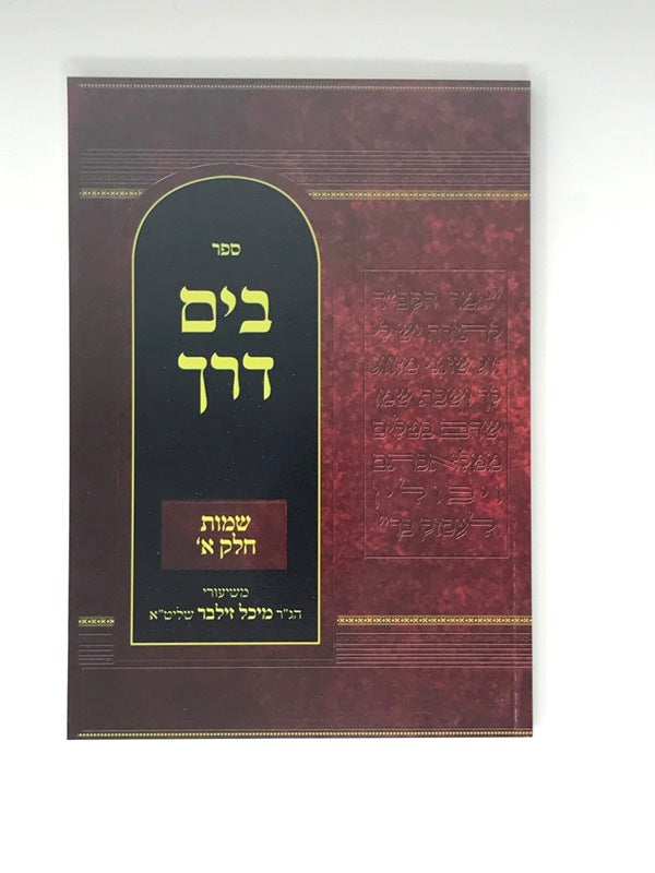 Beyam Derech Shemos Volume 1 - בים דרך שמות חלק א