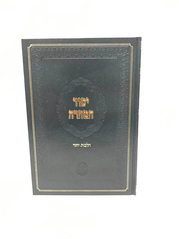 Yesod Hateharah Hilchos Yichud - יסוד הטהרה הלכות יחוד