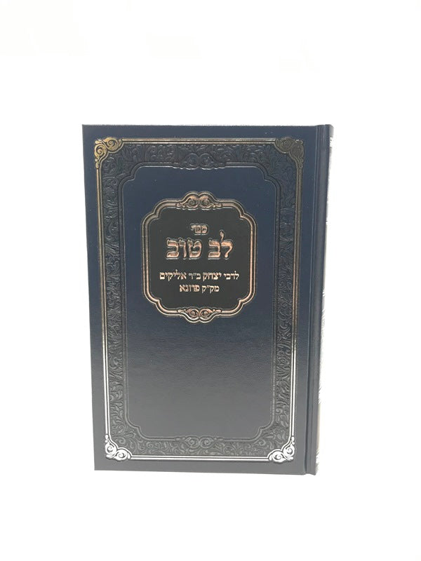 Lev Tov - לב טוב לרבי יצחק ב"ר אליקים מק"ק פוזנא