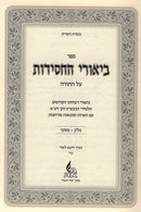 Biurei Hachasidus Balak - Masei - ביאורי החסידות בלק - מסעי
