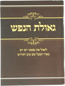 Geulas Hanefesh S/C - גאולת הנפש כריכה רכה