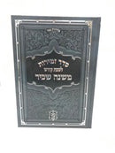 Zemiros Leshabbos Mishnah Sachir - סדר זמירות לשבת קודש משנת שכיר