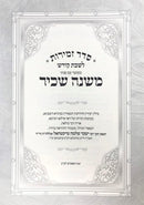 Zemiros Leshabbos Mishnah Sachir - סדר זמירות לשבת קודש משנת שכיר