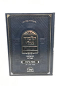 Gemara Berachos Volume 1 Im Pirushah Beyiddish - תלמוד בבלי ישיבה עם פירושה באידיש מסכת ברכות כרך א