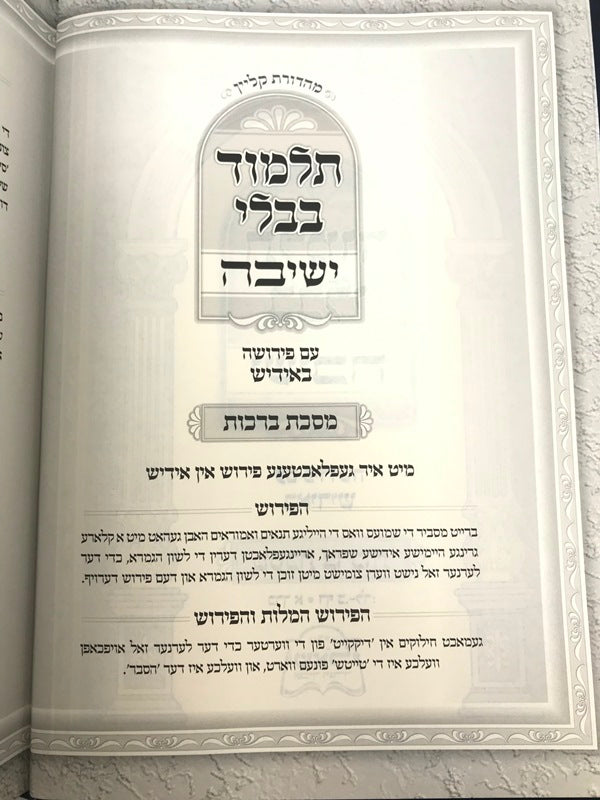 Gemara Berachos Volume 1 Im Pirushah Beyiddish - תלמוד בבלי ישיבה עם פירושה באידיש מסכת ברכות כרך א
