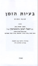 Baayos Hazeman - בעיות הזמן
