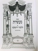 Yerushalmi Maasros Im Kav Noki - תלמוד ירושלמי מסכת מעשרות עם פירוש קב ונקי