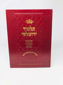 Yerushalmi Maasros Im Kav Noki - תלמוד ירושלמי מסכת מעשרות עם פירוש קב ונקי