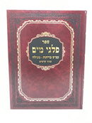 Palgei Mayim Kerisos Meilah - פלגי מים עמ"ס כריתות - מעילה עניני קדשים